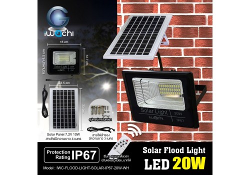 IWC-FLOOD-LIGHT-SOLAR-IP67-20W-WH รุ่นมีรีโมทตั้งเวลา ปรับแสงได้